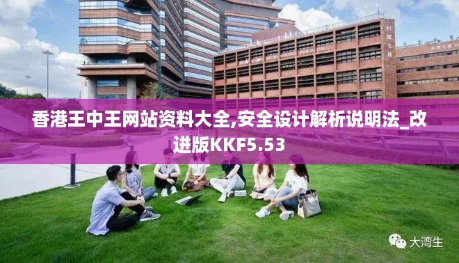 香港王中王网站资料大全,安全设计解析说明法_改进版KKF5.53