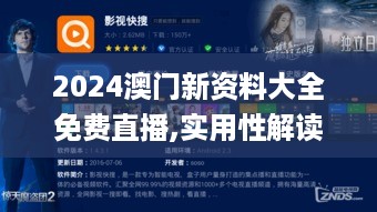 2024澳门新资料大全免费直播,实用性解读策略_VR版VOK14.89