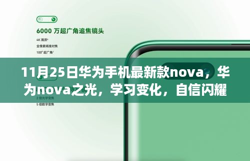 华为nova最新款，闪耀学习之路，自信成就未来之选