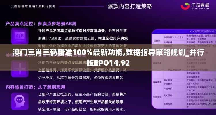 澳门三肖三码精准100%最新功能,数据指导策略规划_并行版EPO14.92