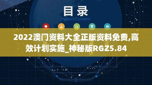 2022澳门资料大全正版资料免费,高效计划实施_神秘版RGZ5.84