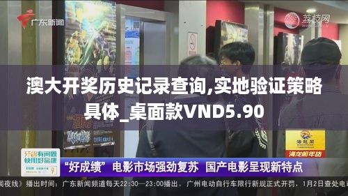 澳大开奖历史记录查询,实地验证策略具体_桌面款VND5.90