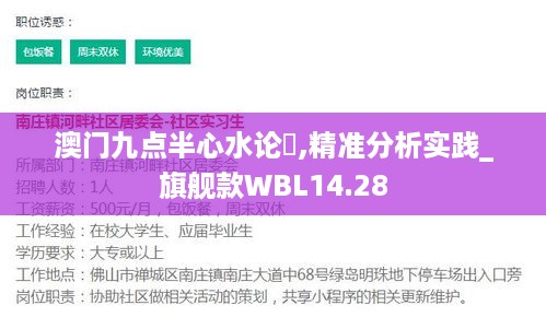 澳门九点半心水论妘,精准分析实践_旗舰款WBL14.28