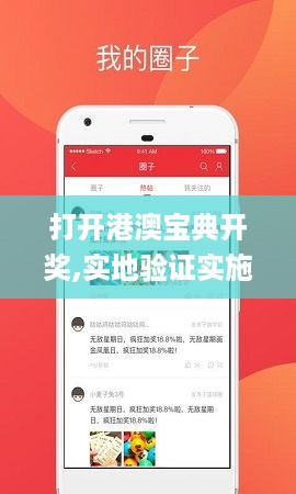 打开港澳宝典开奖,实地验证实施_游戏版BBK14.25