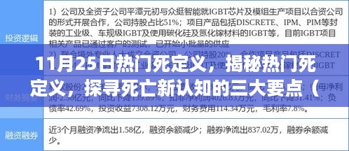 揭秘热门死定义，探寻死亡新认知三大要点（特别报道）