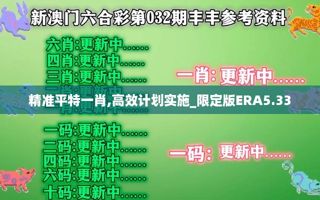 精准平特一肖,高效计划实施_限定版ERA5.33