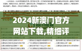 2024新澳门官方网站下载,精细评估方案_天然版JML5.78