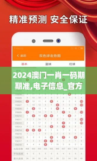 2024澳门一肖一码期期准,电子信息_官方版CBV5.48