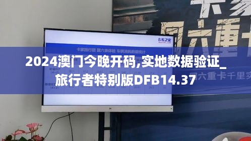 2024澳门今晚开码,实地数据验证_旅行者特别版DFB14.37