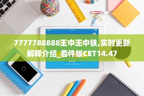 7777788888王中王中铁,实时更新解释介绍_套件版CET14.47