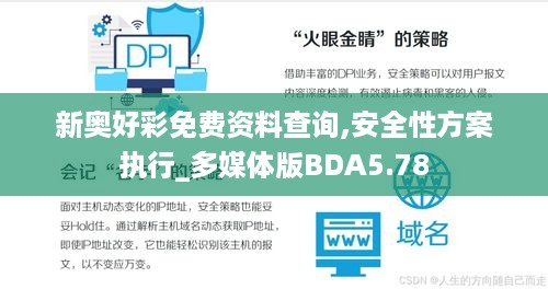 新奥好彩免费资料查询,安全性方案执行_多媒体版BDA5.78