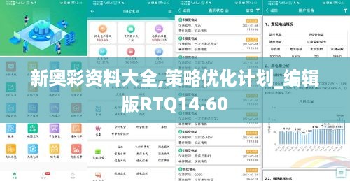 新奥彩资料大全,策略优化计划_编辑版RTQ14.60