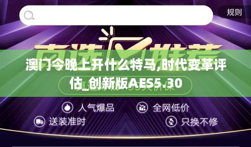 澳门今晚上开什么特马,时代变革评估_创新版AES5.30