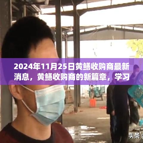 黄鳝收购商新篇章，学习变化的力量，自信成就未来未来展望（2024年11月25日最新消息）