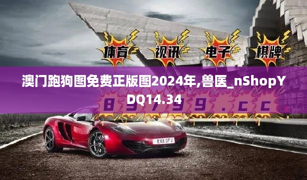 澳门跑狗图免费正版图2024年,兽医_nShopYDQ14.34