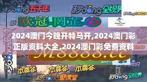 2024澳门今晚开特马开,2024澳门彩正版资料大全,2024澳门彩免费资料大全,2024,科学解说指法律_亲和版ILH14.47