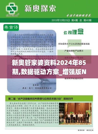 新奥管家婆资料2024年85期,数据驱动方案_增强版NZS5.12