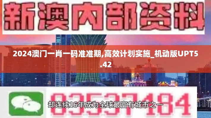 2024澳门一肖一码准准期,高效计划实施_机动版UPT5.42