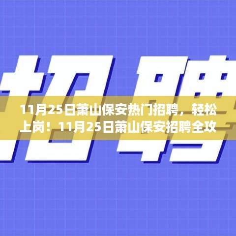 11月25日萧山保安招聘全攻略，轻松上岗，适合初学者与进阶用户