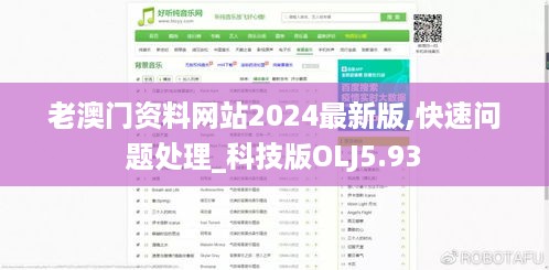 老澳门资料网站2024最新版,快速问题处理_科技版OLJ5.93