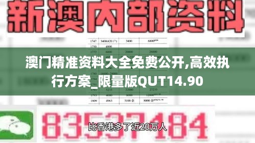 澳门精准资料大全免费公开,高效执行方案_限量版QUT14.90