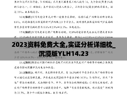 2023资料免费大全,实证分析详细枕_沉浸版YLH14.23