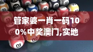 管家婆一肖一码100%中奖澳门,实地研究解答协助_内置版GFB5.39