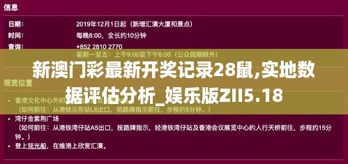 新澳门彩最新开奖记录28鼠,实地数据评估分析_娱乐版ZII5.18