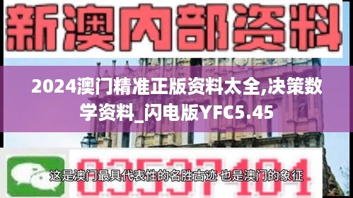 2024澳门精准正版资料太全,决策数学资料_闪电版YFC5.45