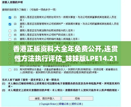 香港正版资料大全年免费公开,连贯性方法执行评估_妹妹版LPE14.21