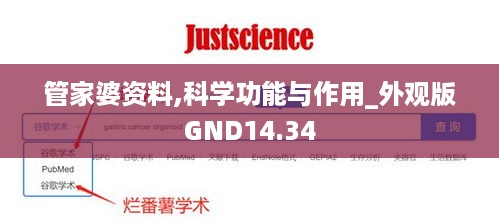 管家婆资料,科学功能与作用_外观版GND14.34