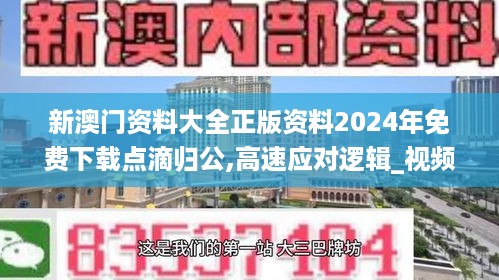 新澳门资料大全正版资料2024年免费下载点滴归公,高速应对逻辑_视频版JVO14.13