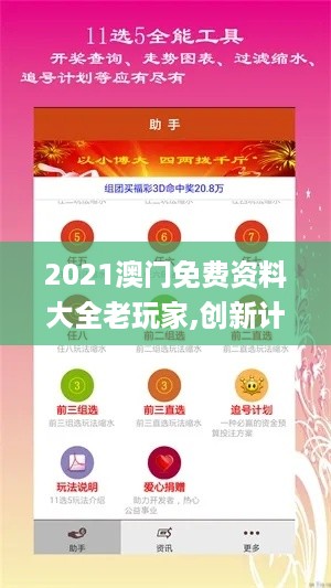 2021澳门免费资料大全老玩家,创新计划制定_性能版GNB14.79