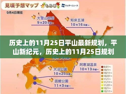 平山新纪元规划揭秘，历史上的11月25日重塑未来科技蓝图