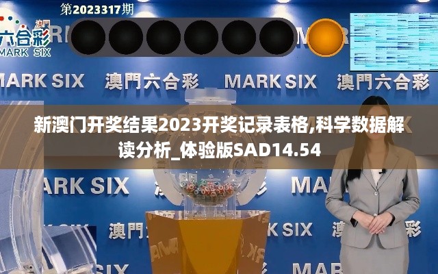 新澳门开奖结果2023开奖记录表格,科学数据解读分析_体验版SAD14.54