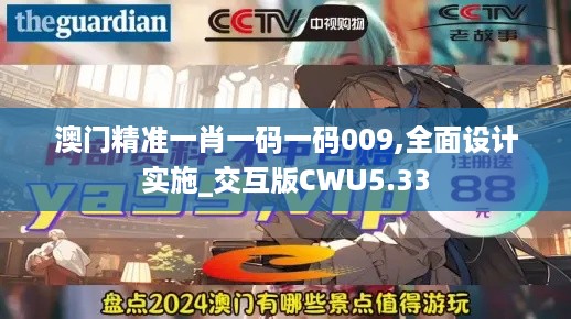 澳门精准一肖一码一码009,全面设计实施_交互版CWU5.33