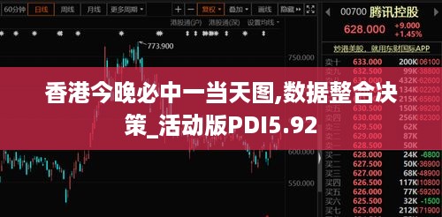 香港今晚必中一当天图,数据整合决策_活动版PDI5.92