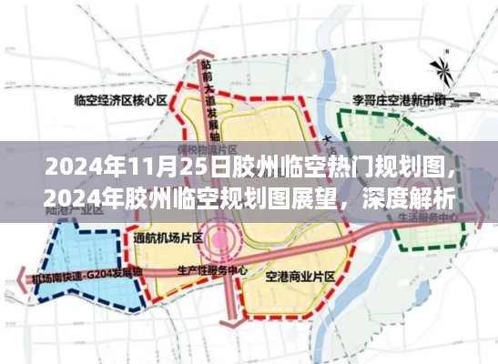 深度解析与观点阐述，胶州临空规划图展望 2024年展望与热门规划图