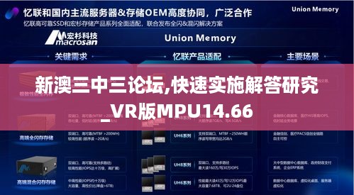 新澳三中三论坛,快速实施解答研究_VR版MPU14.66