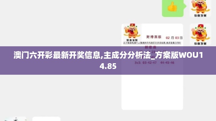 澳门六开彩最新开奖信息,主成分分析法_方案版WOU14.85