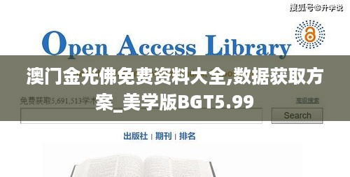 澳门金光佛免费资料大全,数据获取方案_美学版BGT5.99