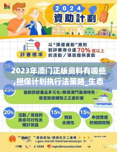 2023年澳门正版资料有哪些,担保计划执行法策略_生态版NHU14.54