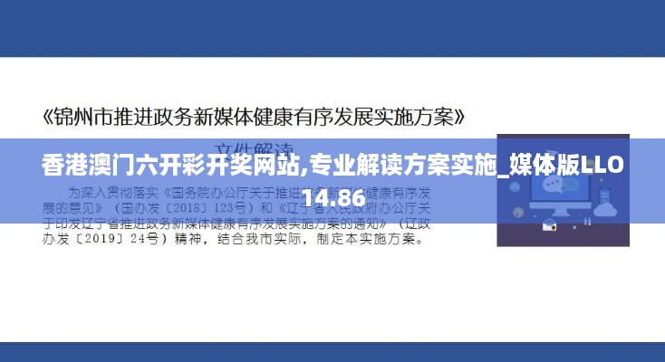 香港澳门六开彩开奖网站,专业解读方案实施_媒体版LLO14.86