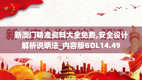 新澳门精准资料大全免费,安全设计解析说明法_内容版GDL14.49