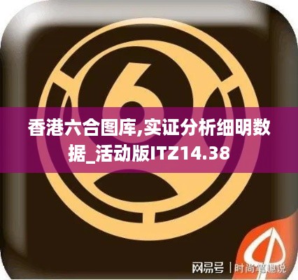 香港六合图库,实证分析细明数据_活动版ITZ14.38