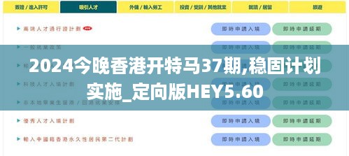 2024今晚香港开特马37期,稳固计划实施_定向版HEY5.60