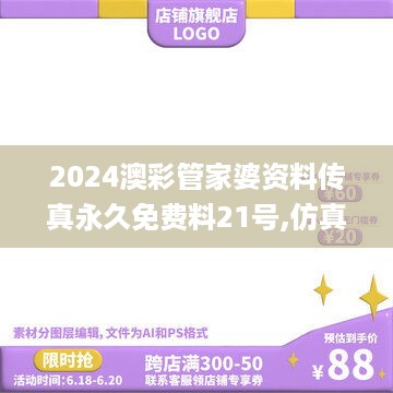 2024澳彩管家婆资料传真永久免费料21号,仿真方案实施_清新版WPD14.39