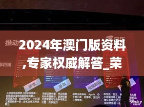 2024年澳门版资料,专家权威解答_荣耀版GBI5.18