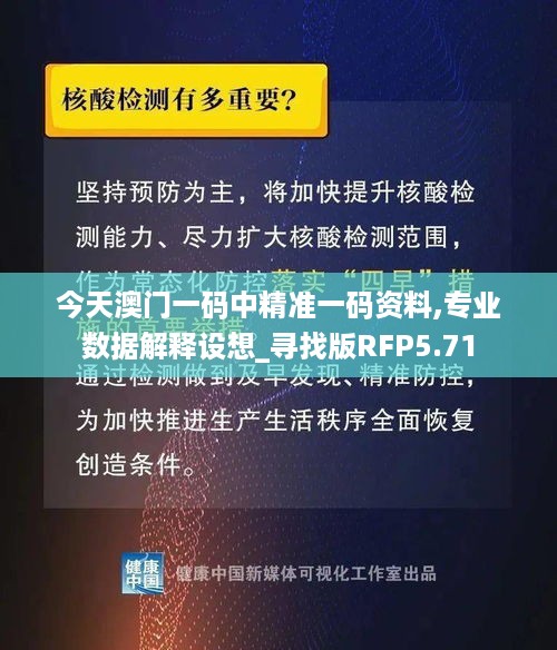 今天澳门一码中精准一码资料,专业数据解释设想_寻找版RFP5.71