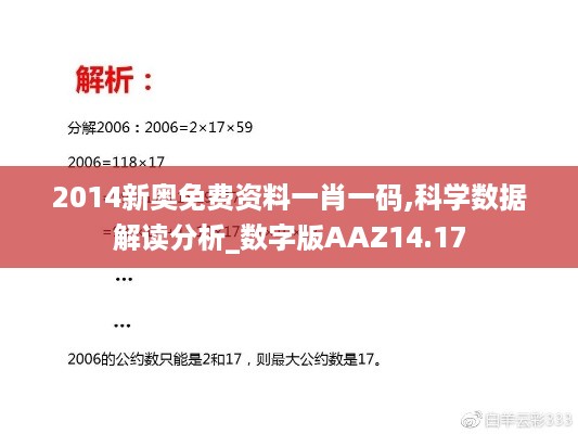 2014新奥免费资料一肖一码,科学数据解读分析_数字版AAZ14.17